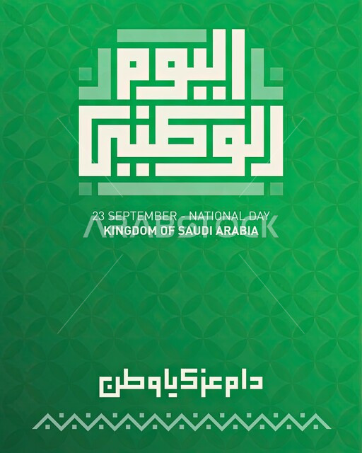 إحياء ذكرى توحيد و استقلال المملكة العربية السعودية، مخطوطة اليوم الوطني السعودي ٩٣ ، الاحتفالات بالمناسبات الوطنية و الشعبية، يوم المجد و العزة و الكرامة.
