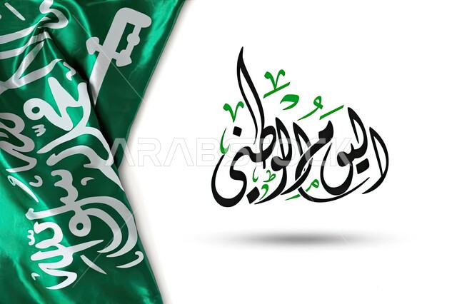 إحياء ذكرى توحيد و استقلال المملكة العربية السعودية، مخطوطة اليوم الوطني السعودي ٩٣ ، الاحتفالات بالمناسبات الوطنية و الشعبية، يوم المجد و العزة و الكرامة.