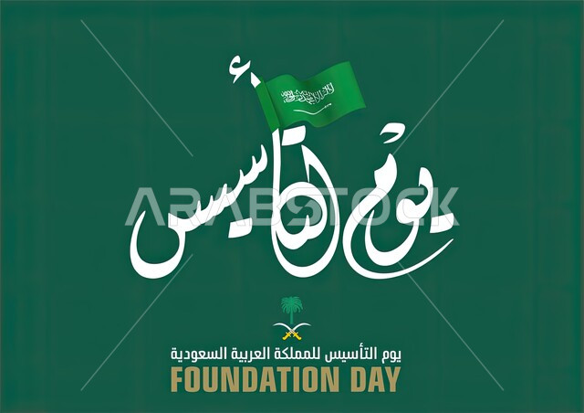 مخطوطة يوم التأسيس السعودي،مناسبة وطنية للاحتفال بذكرى تاريخ استقلال البلاد و تأسيس الدولة السعودية، علم السعودية باللون الأخضر، الاحتفالات بالمناسبات الوطنية و الشعبية، يوم المجد و العزة و الكرامة.