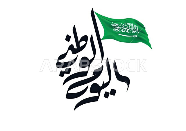 مخطوطة اليوم الوطني السعودي ٩٣ و علم السعودية، الاحتفال بذكرى يوم العلم السعودي، ذكرى توحيد و استقلال المملكة العربية السعودية، الاحتفالات بالمناسبات الوطنية و الشعبية، يوم المجد و العزة و الكرامة، خلفية بيضاء.