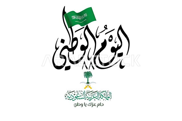 Celebrations of national and popular occasions, the manuscript of the Saudi National Day 93 and the Saudi flag, the celebration of the anniversary of the Saudi flag day, the anniversary of the unification and independence of the Kingdom of Saudi Arabia, t