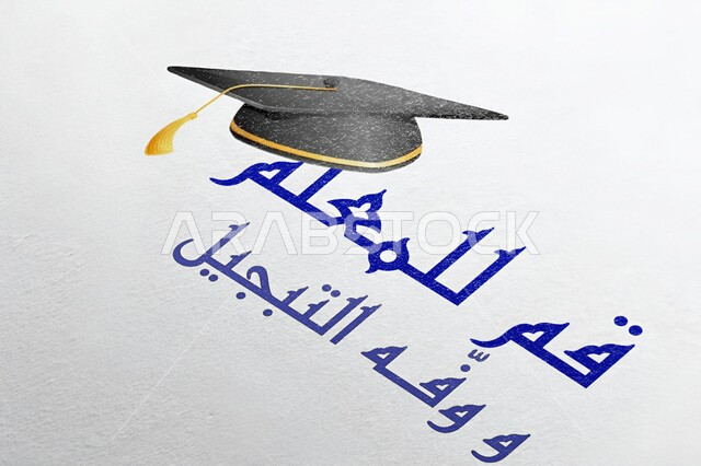 مخطوطة قم للمعلم ووفه التبجيل مع طاقية التخرج, تهنئة بيوم المعلم, عبارات شكر وتقدير للمعليمين, قالب تصميم بالخط العربي, خلفية بيضاء