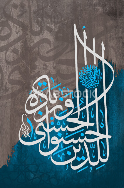 بسم الله الرحمن الرحيم, للذين أحسنوا الحسنى وزيادة, مخطوطات عربية بعبارات اسلامية،  قالب تصميم اسلامي ديني بالخط العربي، آيات قرآنية, لوحة جدارية كبيرة, خلفية ملونة