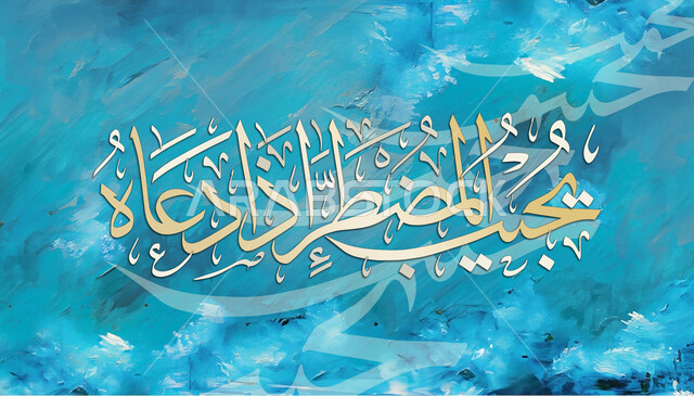 أمن يجيب المضطر اذا دعاه, مخطوطات عربية بعبارات اسلامية،  قالب تصميم اسلامي ديني بالخط العربي، آيات قرآنية, لوحة جدارية كبيرة, خلفية زرقاء