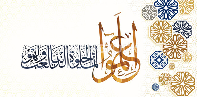 اعلموا انما الحياة الدنيا لعب ولهو, زخارف وأشكال هندسية اسلامية, مخطوطات عربية بعبارات اسلامية، قالب تصميم اسلامي ديني بالخط العربي، آيات قرآنية, لوحة جدارية كبيرة, خلفية بيضاء