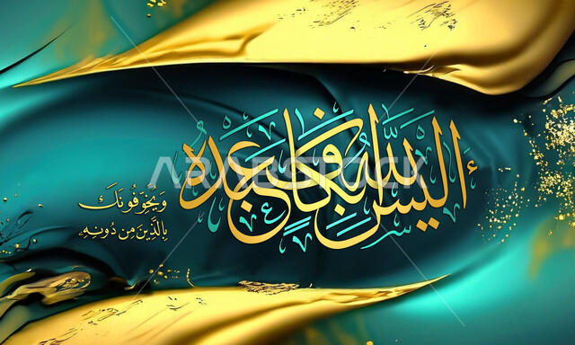 أليس الله بكاف عبده ويخوفونك بالذين من دونه, مخطوطات عربية بعبارات اسلامية، قالب تصميم اسلامي ديني بالخط العربي، آيات قرآنية, لوحة جدارية كبيرة, خلفية ذهبية وزرقاء