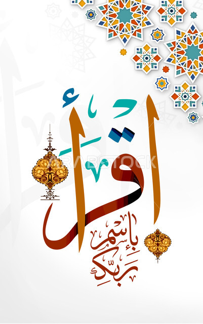 اقرأ بسم ربك, أشكال وزخارف اسلامية ملونة, مخطوطات عربية بعبارات اسلامية، قالب تصميم اسلامي ديني بالخط العربي، آيات قرآنية, لوحة جدارية كبيرة, خلفية بيضاء