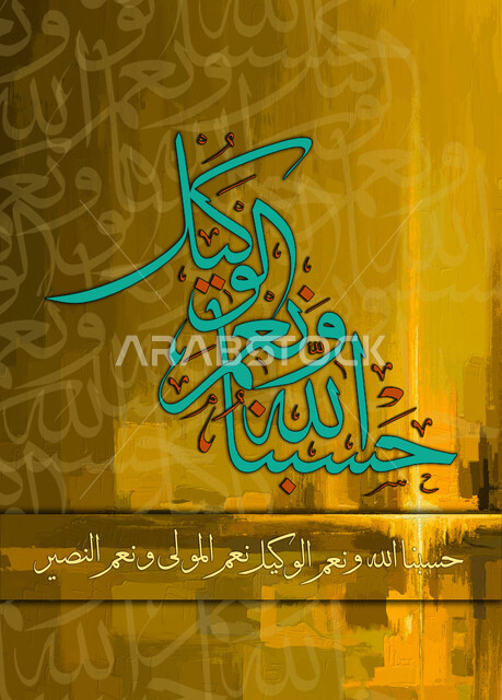 حسبنا الله نعم الوكيل نعم المولى ونعم النصير, مخطوطات عربية بعبارات اسلامية، قالب تصميم اسلامي ديني بالخط العربي، آيات قرآنية, لوحة جدارية كبيرة, خلفية صفراء