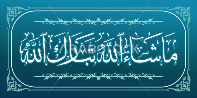 مخطوطة ماشاء الله تبارك الله، مخطوطات عربية مزخرفه بعبارات، قالب تصميم اسلامي ديني بالخط العربي، لوحة جدارية كبيرة، خلفية زرقاء