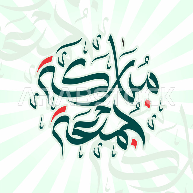 قالب تصميم اسلامي ديني بالخط العربي, جمعه مباركة مخطوطات عربية مزخرفه بعبارات اسلامية، التهنئة بيوم الجمعه، خلفيه بيضاء 