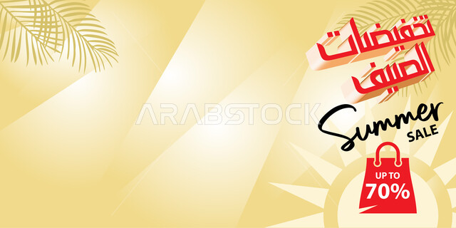 الاستفادة من الخصومات والتنزيلات, قالب تصميم بالخط العربي, تصاميم اعلانية للتخفيضات الصيفية الموسمية 70 ٪, مخطوطات عربية مزخرفه, خلفية ملونة