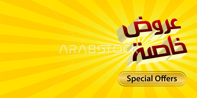 عروض خاصه قالب تصميم بالخط العربي, مخطوطات مزخرفه عربية, الاستفادة من الخصومات والتنزيلات, تصاميم اعلانية للتخفيضات الصيفية الموسمية , خلفية صفراء مخططة