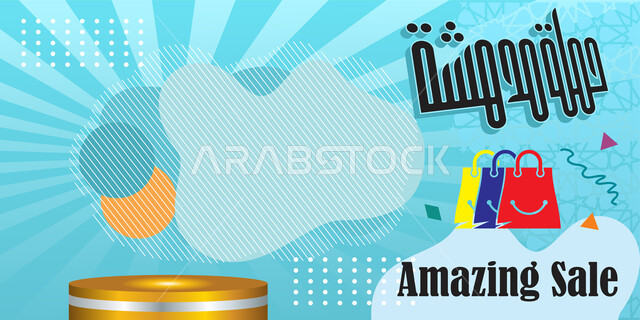حملة مدهشة قالب تصميم بالخط العربي, مخطوطات مزخرفه عربية, الاستفادة من الخصومات والتنزيلات, تصاميم اعلانية للتخفيضات الصيفية الموسمية , خلفية زرقاء مخططة