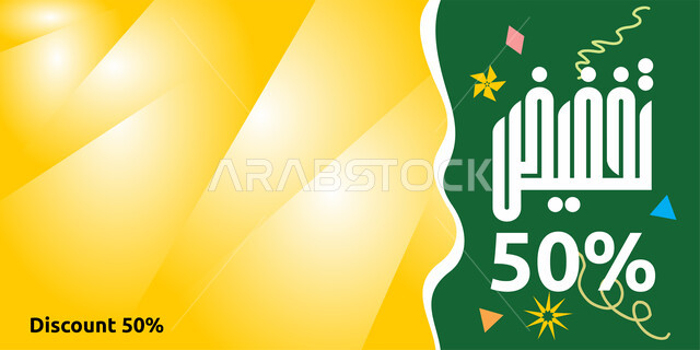 مخطوطات عربية مزخرفه, الاستفادة من الخصومات والتنزيلات, قالب تصميم بالخط العربي, تصاميم اعلانية للتخفيضات الصيفية الموسمية 50 ٪, خلفية ملونة