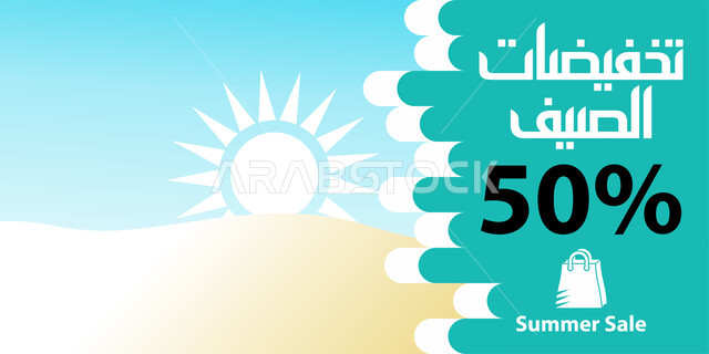 قالب تصميم بالخط العربي, تصاميم اعلانية للتخفيضات الصيفية الموسمية 50 ٪,الاستفادة من التنزيلات والخصومات, مخطوطات عربية مزخرفه, خلفية الطبيعه 