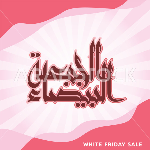 تصاميم اعلانية للتخفيضات الموسمية ,الاستفادة من التنزيلات والخصومات, مخطوطة الجمعة البيضاء, قالب تصميم بالخط العربي, مخطوطات عربية مزخرفه, خلفية وردية مخططة