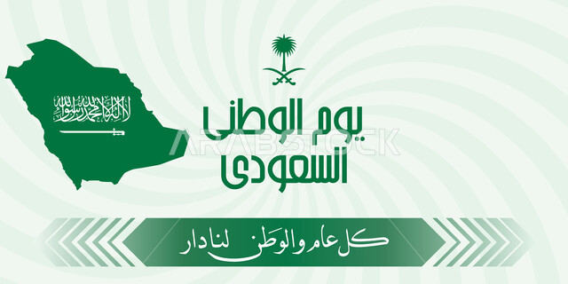 مخطوطة كل عام والوطن لنا دار ،إحياء ذكرى توحيد و استقلال السعودية، شعار اليوم الوطني السعودي، خريطة المملكة العربية السعودية بالعلم الأخضر، الاحتفالات بالمناسبات الوطنية و الشعبية، يوم المجد و العزة و الكرامة، خلفيه بيضاء مخططة