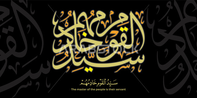 اقتباسات للديكورات والتصاميم، مخطوطة سيد القوم خادمهم قالب تصميم بالخط العربي، مخطوطات عربية مزخرفه ، خلفية سوداء