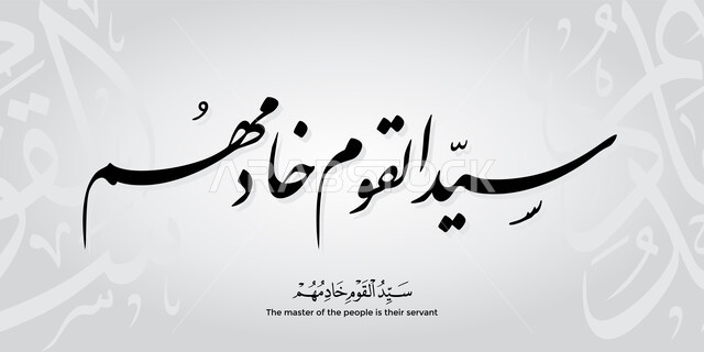 مخطوطة سيد القوم خادمهم قالب تصميم بالخط العربي، مخطوطات عربية مزخرفه ، اقتباسات للديكورات والتصاميم، خلفية رمادية