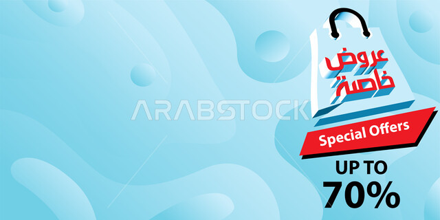الاستفادة من العروضات و الخصومات والتنزيلات, قالب تصميم بالخط العربي, تصاميم اعلانية للتخفيضات الصيفية الموسمية 70 ٪, مخطوطات عربية مزخرفه, خلفية زرقاء 