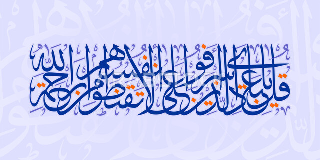 مخطوطة قل يا عبدي الذي أسرفوا على أنفسهم لا تقنطوا من رحمة الله، مخطوطات عربية مزخرفه بعبارات اسلامية، قالب تصميم اسلامي ديني بالخط العربي، لوحة جدارية كبيرة، آيات قرآنية, خلفية زرقاء