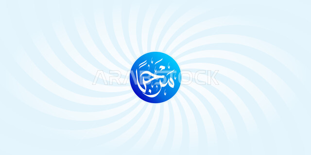 مخطوطة مرحبا قالب تصميم بالخط العربي، مخطوطات عربية مزخرفه ، الترحيب والاستقبال بمفردات صغيرة, القاء التحية والسلام خلفية ملونة مخططة