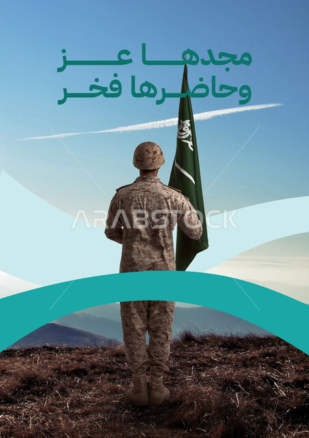  الدفاع عن الوطن، الجيش العربي السعودي، مخطوطة مجدها عز وحاضرها فخر، صورة من الخلف لجندي عربي خليجي سعودي يرتدي الزي العسكري ويحمل بيده علم المملكة، يوم العلم 11 مارس، العيد الوطني السعودي 93 ،استذكار اليوم الوطني 23 سبتمبر، صورة الجسم بالطول الكامل