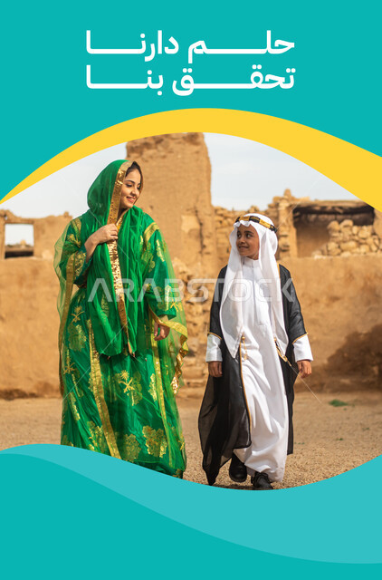 قالب تصميم حلم دارنا تحقق بنا، إمرأه عربيه سعوديه خليجيه ترتدي الشيلة وثوب المنطقة الوسطى تنظر إلى ولد سعودي يرتدي البشت والغترة، احتفالات ومناسبات وطنية، عروس نجديه في ذكرى تأسيس الدولة السعودية 1727 ,اليوم الوطني 93 في 23 سبتمبر، خلفية البيوت المبنية من الطين