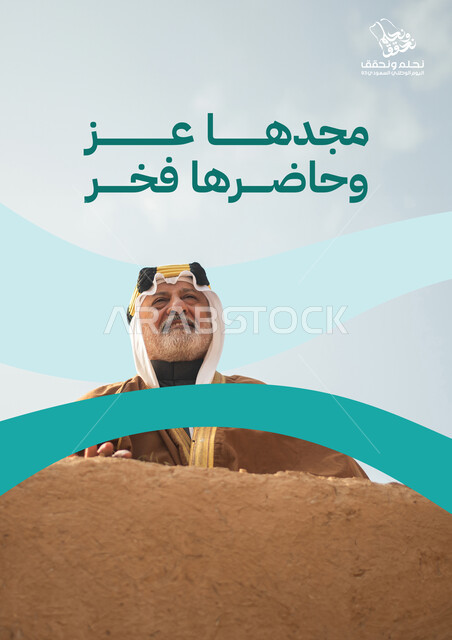قالب تصميم لهوية اليوم الوطني، مخطوطة مجدها عز وحاضرها فخر، صورة مقربة لرجل مسن عربي خليجي سعودي يرتدي البشت والغترة التقليديه يقف خلف جدار مبني من الطين و ينظر إلى شيء ما، اليوم الوطني السعودي 93 في 23 سبتمبر، ذكرى تأسيس الدولة السعودية الأولى 1727 م