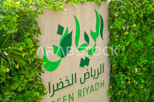 شعار جناح الرياض الخضراء في معرض سيتي سكيب العالمي، رؤية سعودية مستقبلية 2030، تعزيز الكفاءة الاقتصادية وتحقيق الاستدامة البيئية، الاهتمام  بمشاريع التشجير ومياه الري، مركز الرياض للمعارض في بلدة ملهم في السعودية، زيادة المساحات الخضراء ورفع جودة الحياة.
