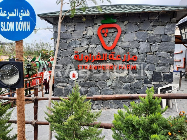 A fun and different tourist experience, a close-up of the entrance to the strawberry farm in the Al-Hada area in Taif, an ideal place for families and friends to spend a fun day outdoors, a tourist destination for agriculture lovers, natural landscapes in Saudi Arabia