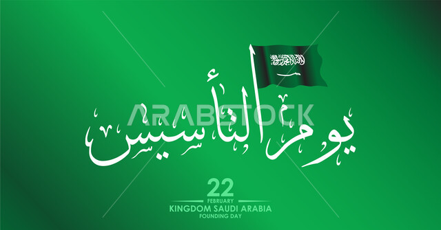  رفع راية الاسلام والتوحيد في 11 مارس, سلايد ديجيتال اعلاني للأعياد والمناسبات الوطنية والاحتفال بالعيد الوطني السعودي في 23 سبتمبر, مخطوطة يوم تأسيس الدولة السعودية الأولى في 1727م, إحياء واستذكار التأسيس في 22 فبراير, خلفية خضراء