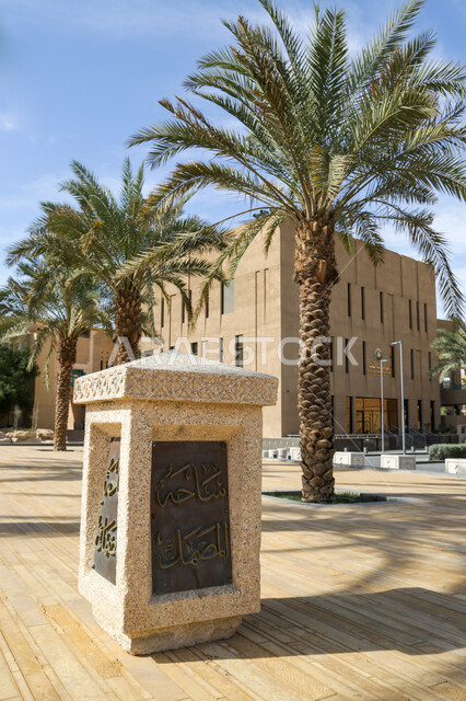 الاهتمام بزراعة الأشجار، اماكن اثرية سياحية في السعودية، صورة مقربة للوحة إرشادية في ساحة المتحف التاريخي في مدينة الرياض في المملكة، ، قصر المصمك التراثي، فنون الهندسة المعمارية القديمة في البناء والتصميم .