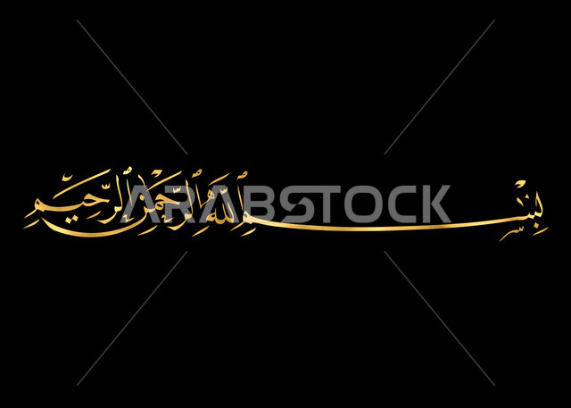 بسم الله الرحمن الرحيم, فن التصاميم والقوالب الدينية، عبارات اسلامية وآيات من القرآن الكريم، البسملة بالخط العربي الذهبي, مخطوطة دينية عربية, لوحة جدارية فنية, خلفية سوداء