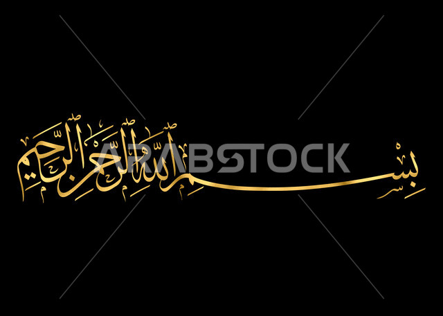 لوحة جدارية فنية, مخطوطة دينية عربية, قالب تصميم ديني، عبارات اسلامية وآيات من القرآن الكريم، بسم الله الرحمن الرحيم، البسملة بالخط العربي الذهبي, خلفية سوداء