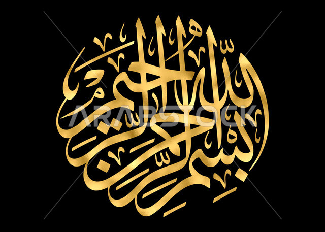 فن التصاميم والقوالب الدينية، بسم الله الرحمن الرحيم, عبارات اسلامية وآيات من القرآن الكريم, مخطوطة دينية عربية, البسملة بالخط العربي الذهبي, خلفية سوداء