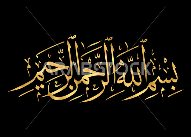 بسم الله الرحمن الرحيم, فن التصاميم والقوالب الدينية، عبارات اسلامية وآيات من القرآن الكريم، البسملة بالخط العربي الذهبي, مخطوطة دينية عربية, لوحة جدارية فنية, خلفية سوداء