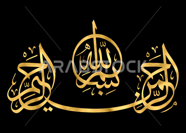 فن التصاميم والقوالب الدينية، بسم الله الرحمن الرحيم, عبارات اسلامية وآيات من القرآن الكريم, مخطوطة دينية عربية, البسملة بالخط العربي الذهبي, خلفية سوداء