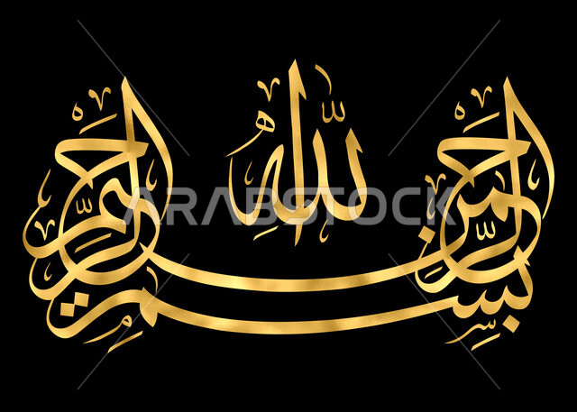 فن التصاميم والقوالب الدينية، بسم الله الرحمن الرحيم, عبارات اسلامية وآيات من القرآن الكريم, مخطوطة دينية عربية, البسملة بالخط العربي الذهبي, خلفية سوداء