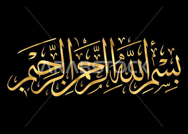 قالب تصميم ديني, مخطوطة دينية عربية، عبارات اسلامية وآيات من القرآن الكريم، بسم الله الرحمن الرحيم، البسملة بالخط العربي الذهبي, خلفية سوداء
