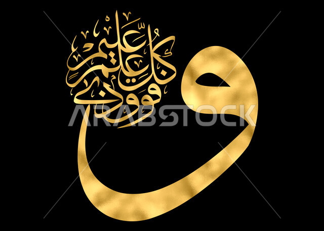 قالب تصميم ديني, وفق كل ذي علم عليم, خطوط وزخارف اسلامية, آية قرآنية بالخط الذهبي, لوحة جدارية فنية, مخطوطات عربية بآيات قرآنية, خلفية سوداء