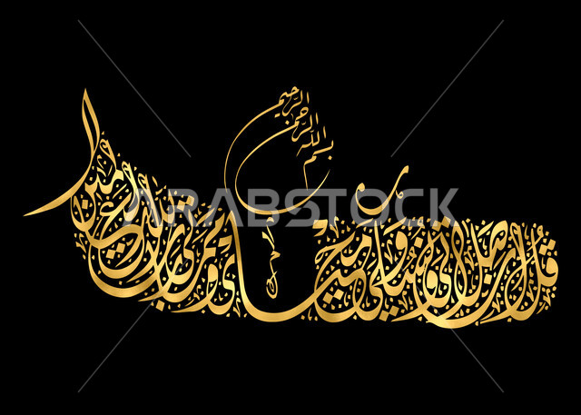 خطوط وزخارف اسلامية, آية قرآنية بالخط الذهبي, بسم الله الرحمن الرحيم, قل إن صلاتي ونسكي ومحياي ومماتي لله رب العالمين,  لوحة جدارية فنية, مخطوطات عربية بآيات قرآنية, قالب تصميم ديني, خلفية سوداء