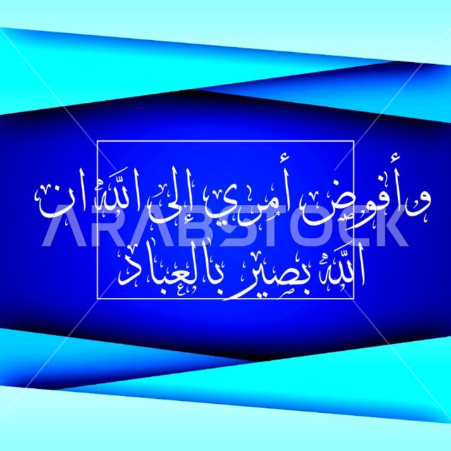 آيات من القرآن الكريم، مخطوطات عربية بعبارات اسلامية، وأفوض أمري إلى الله، ان الله بصير بالعباد، قالب تصميم اسلامي ديني بالخط العربي، خلفية زرقاء