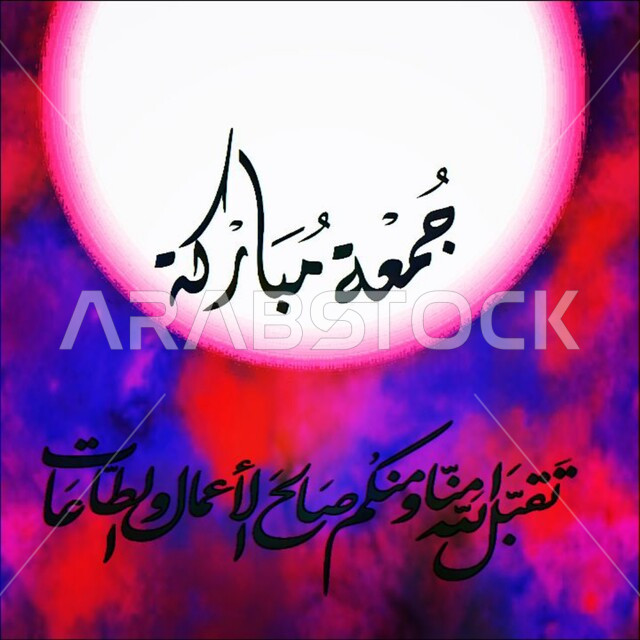 تهنئه بيوم الجمعة المبارك، لوحة جمعة مباركة, تقبل الله منا ومنكم صالح الأعمال والطاعات، مخطوطات عربية بعبارات وزخارف اسلامية، قالب تصميم اسلامي ديني بالخط العربي، خلفية ملونة