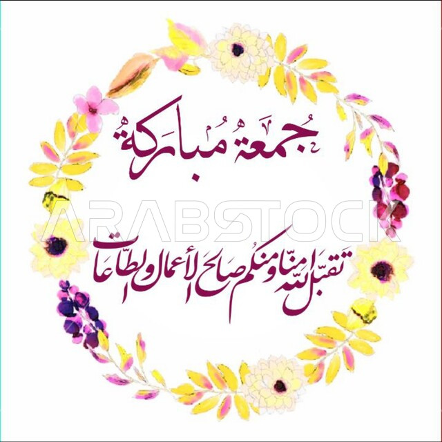 عبارة جمعة مباركة داخل إطار من الورود والأزهار الملونة, قالب تصميم اسلامي ديني بالخط العربي، لوحات عربية بعبارات وزخارف اسلامية، تقبل الله منا ومنكم صالح الأعمال والطاعات، تهنئه بيوم الجمعة المبارك، خلفية بيضاء