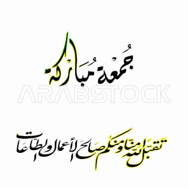 مخطوطة جمعة مباركة, قالب تصميم اسلامي ديني بالخط العربي، لوحات عربية بعبارات وزخارف اسلامية، تقبل الله منا ومنكم صالح الأعمال والطاعات، تهنئه بيوم الجمعة المبارك، خلفية بيضاء