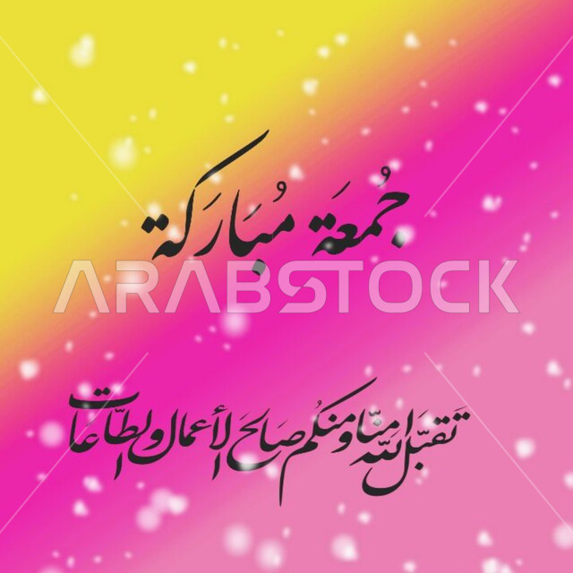 مخطوطات عربية بعبارات وزخارف اسلامية، تقبل الله منا ومنكم صالح الأعمال والطاعات، مخطوطة جمعة مباركة, تهنئه بيوم الجمعة المبارك، قالب تصميم اسلامي ديني بالخط العربي، خلفية ملونة