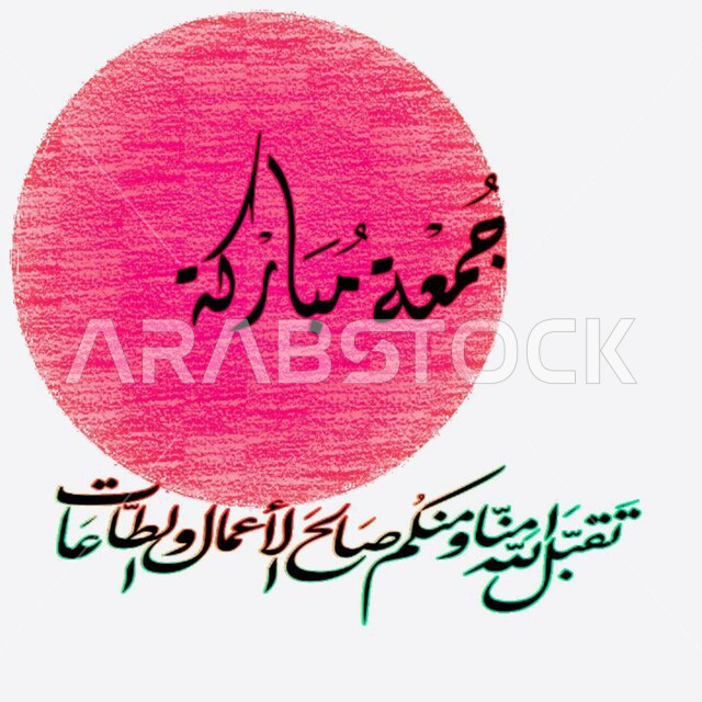 لوحات عربية بعبارات وزخارف اسلامية، تقبل الله منا ومنكم صالح الأعمال والطاعات، مخطوطة جمعة مباركة, تهنئه بيوم الجمعة المبارك، قالب تصميم اسلامي ديني بالخط العربي، خلفية بيضاء