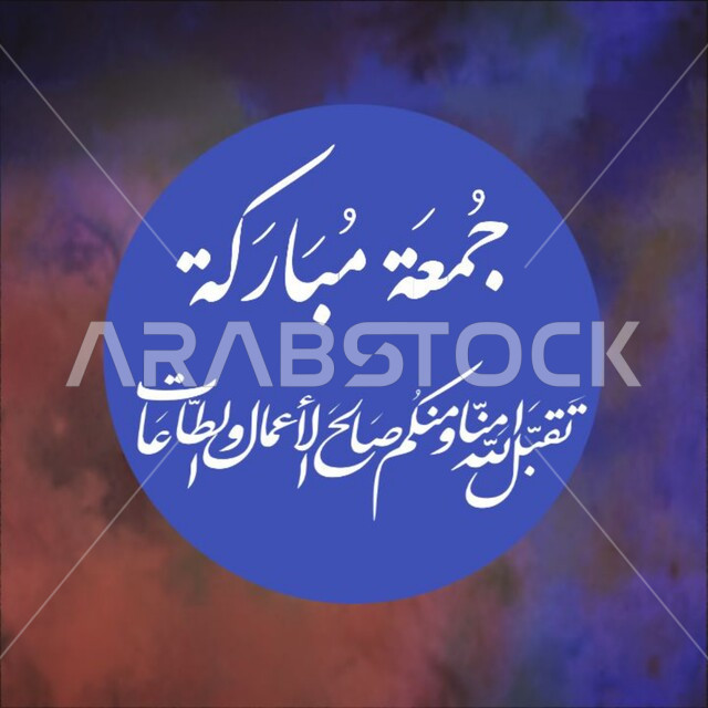 تقبل الله منا ومنكم صالح الأعمال والطاعات، مخطوطة جمعة مباركة, تهنئه بيوم الجمعة المبارك، مخطوطات عربية بعبارات وزخارف اسلامية، قالب تصميم اسلامي ديني بالخط العربي، خلفية ملونة