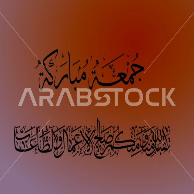 مخطوطة جمعة مباركة, تقبل الله منا ومنكم صالح الأعمال والطاعات، تهنئه بيوم الجمعة المبارك، مخطوطات عربية بعبارات وزخارف اسلامية، قالب تصميم اسلامي ديني بالخط العربي، خلفية ملونة